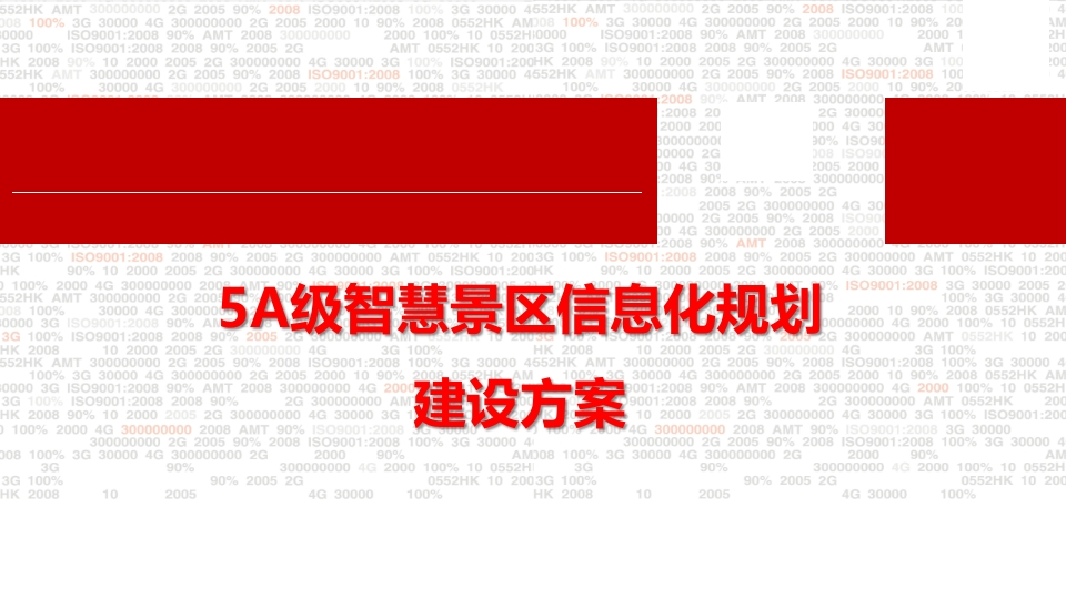5A级智慧景区信息化规划建设方案[77页PPT]